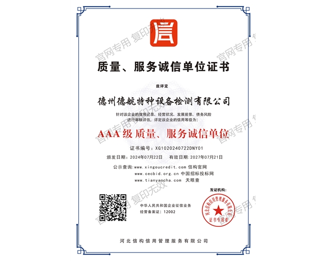 AAA级质量、服务诚信单位证书