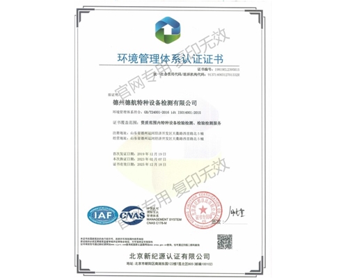 24001环境管理体系认证证书