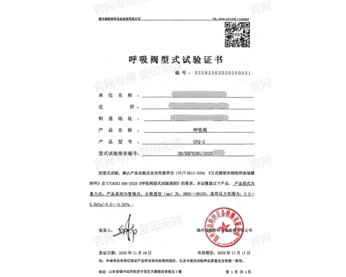 北京呼吸阀型式试验证书